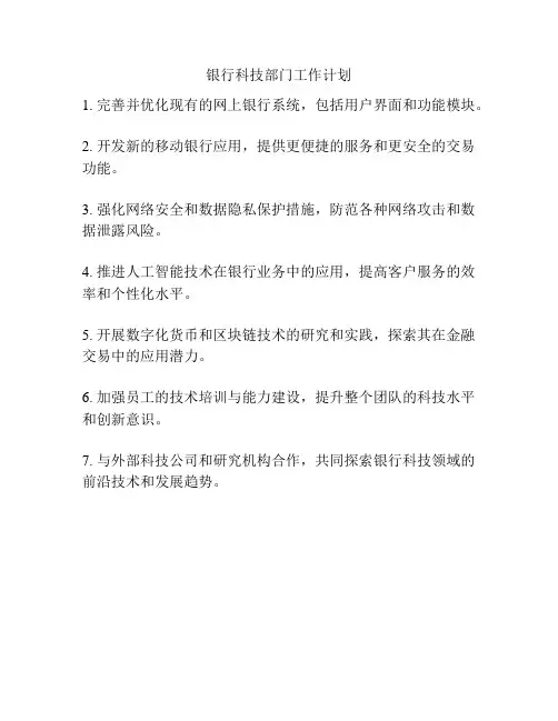 银行科技部门工作计划
