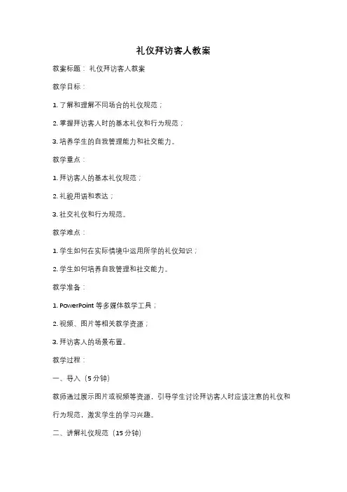礼仪拜访客人教案
