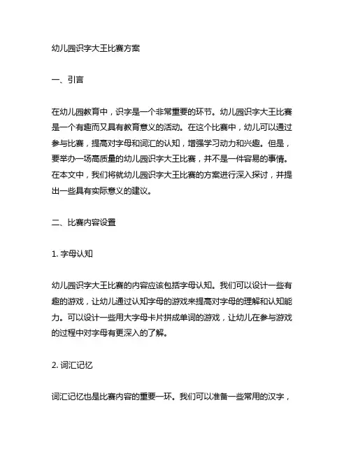 幼儿园识字大王比赛方案