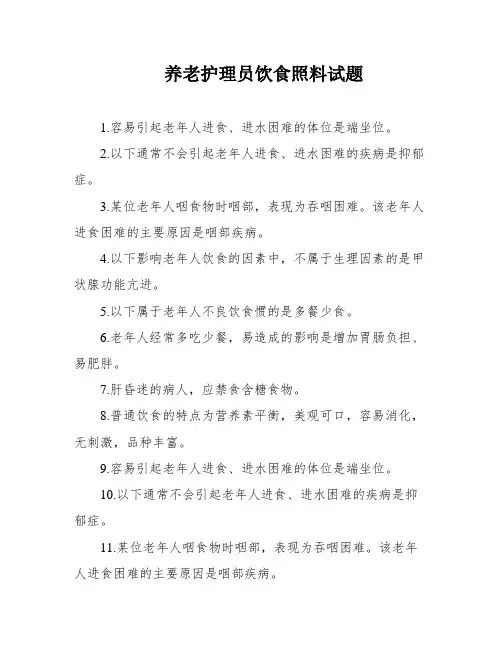 养老护理员饮食照料试题