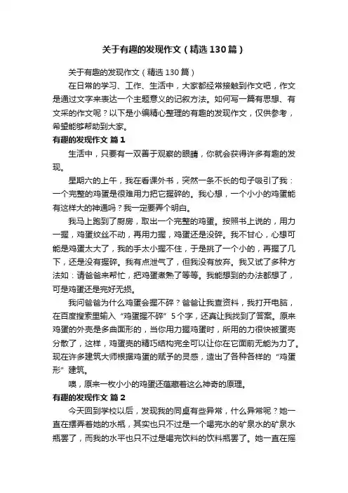 关于有趣的发现作文（精选130篇）