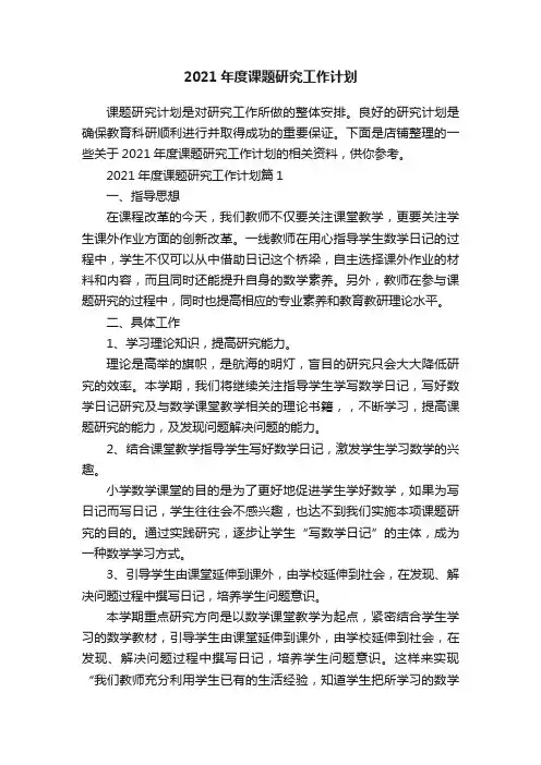 2021年度课题研究工作计划