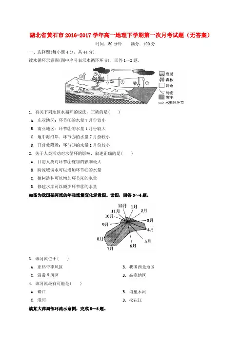 湖北省黄石市2016-2017学年高一地理下学期第一次月考试题(无答案)