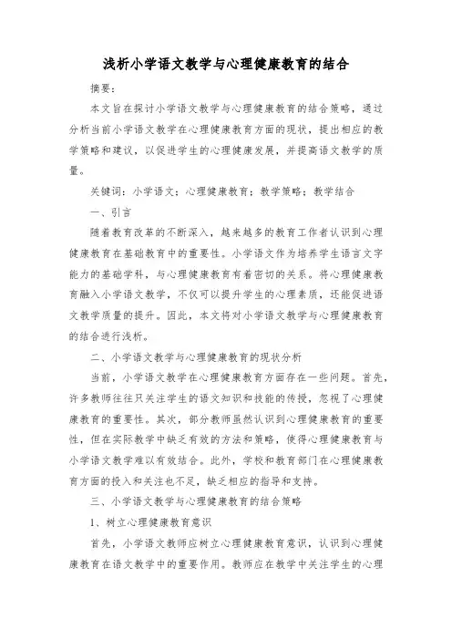 浅析小学语文教学与心理健康教育的结合