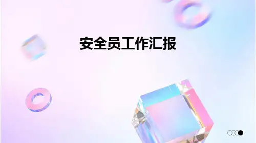 安全员工作汇报PPT