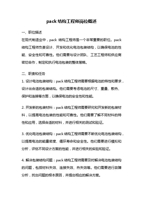 pack结构工程师岗位概述