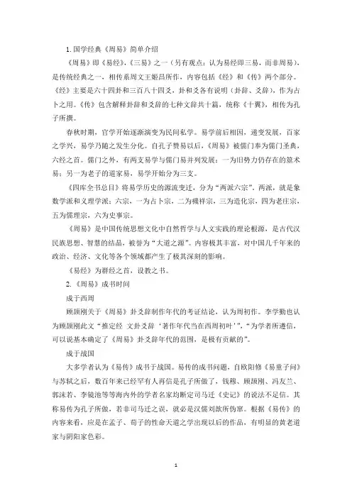 国学经典《周易》简单介绍(精选)