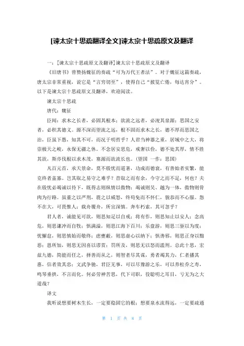 [谏太宗十思疏翻译全文]谏太宗十思疏原文及翻译