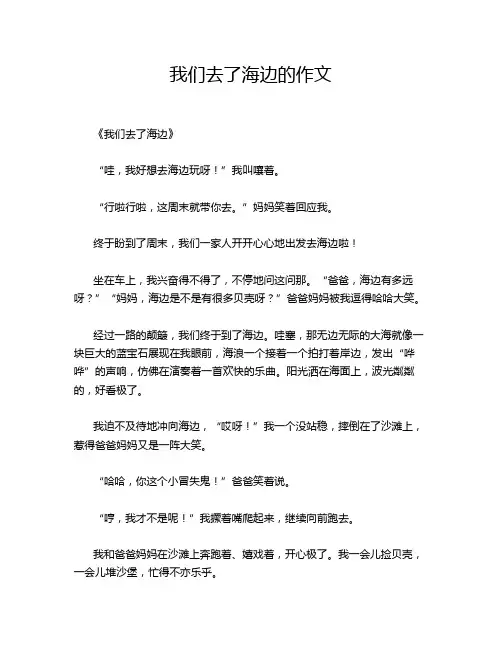我们去了海边的作文