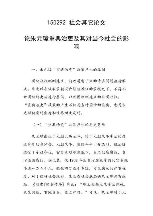 课题研究论文：论朱元璋重典治吏及其对当今社会的影响