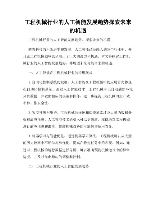 工程机械行业的人工智能发展趋势探索未来的机遇