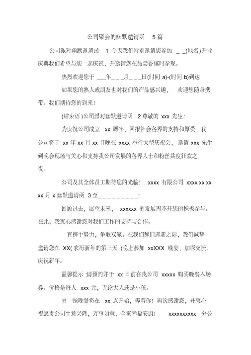 公司聚会的幽默邀请函5篇