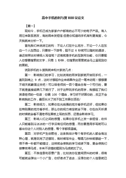 高中手机的利与弊800议论文