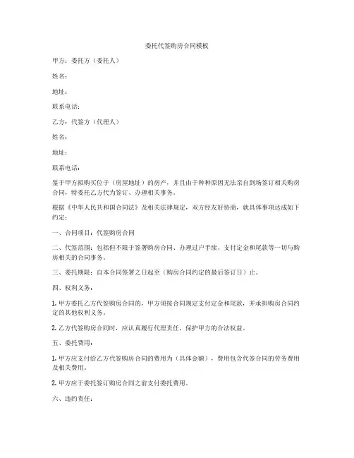 委托代签购房合同模板