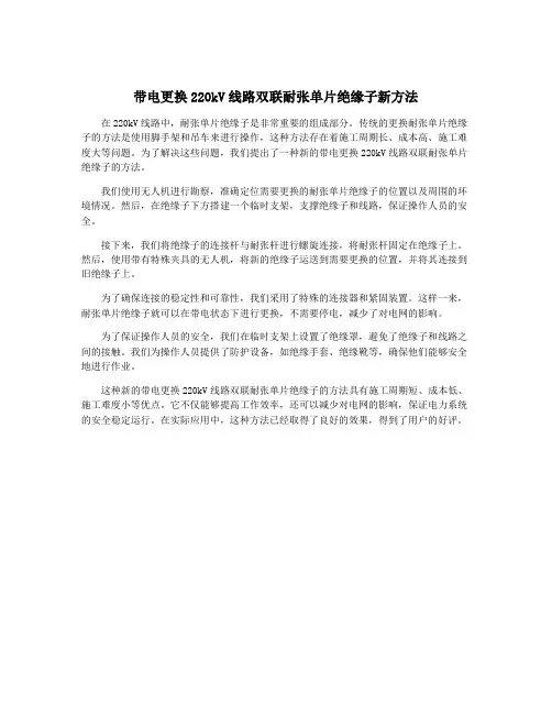 带电更换220kV线路双联耐张单片绝缘子新方法