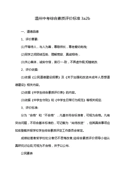 温州中考综合素质评价标准3a2b