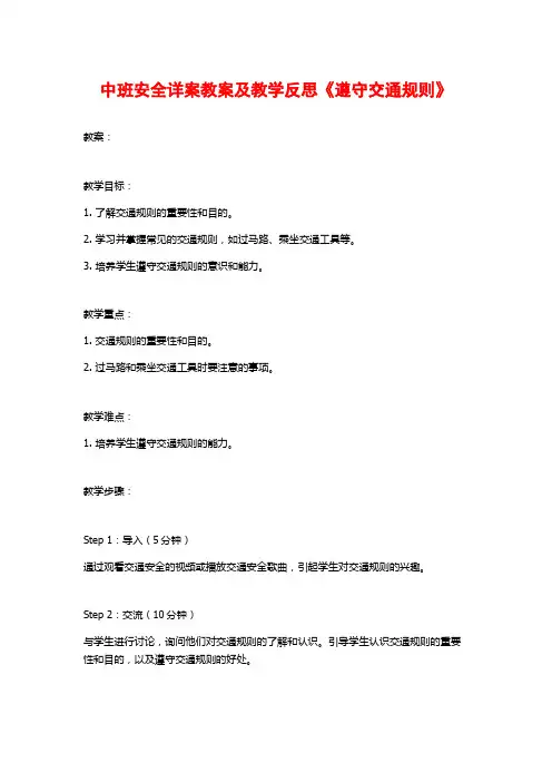 中班安全详案教案及教学反思《遵守交通规则》
