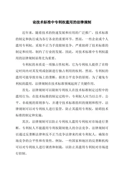 论技术标准中专利权滥用的法律规制
