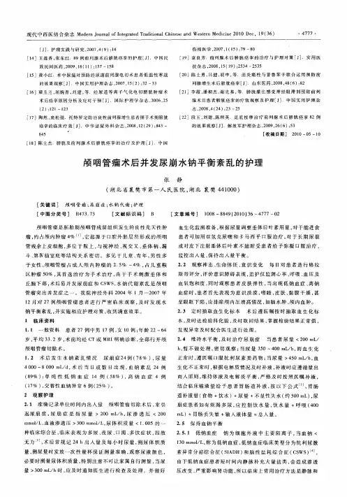 颅咽管瘤术后并发尿崩水钠平衡紊乱的护理