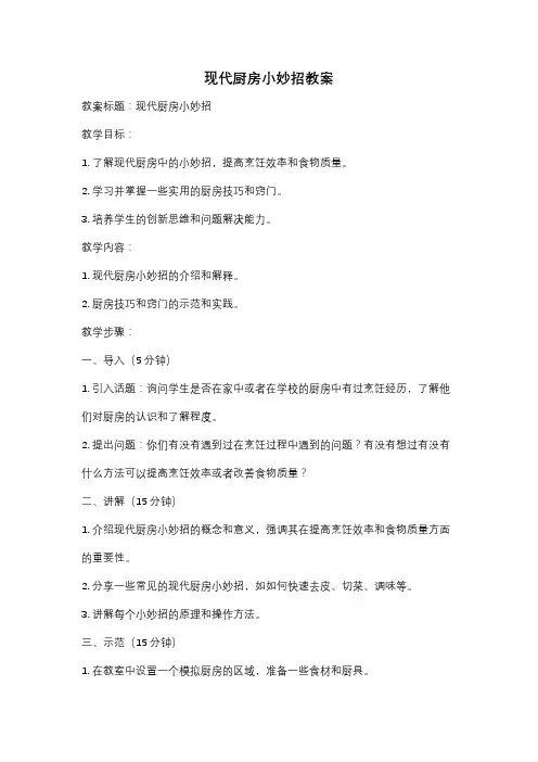 现代厨房小妙招教案