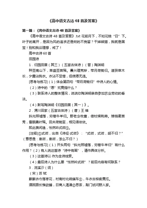 《高中语文古诗48首及答案》