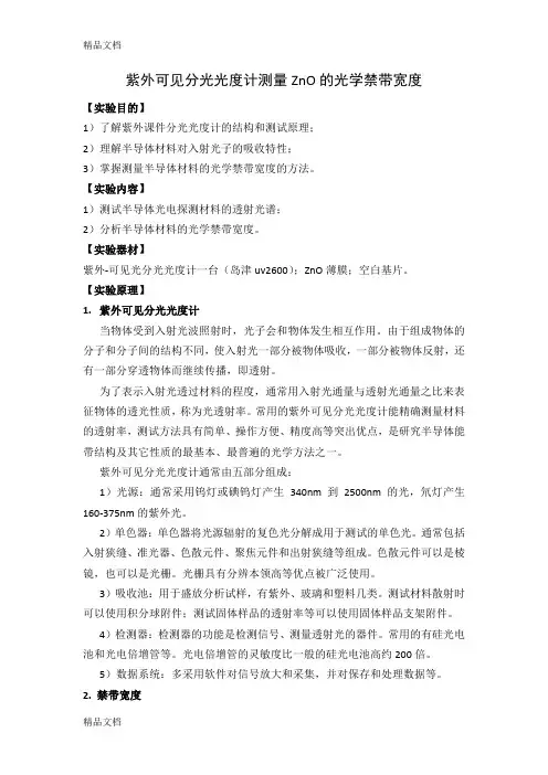 紫外可见分光光度计测量ZnO的光学禁带宽度学习资料
