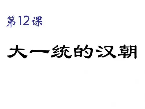 七年级历史上册 第三单元 第12课 大一统的汉朝课件1 