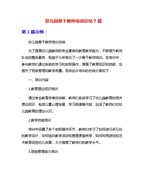 幼儿园骨干教师培训总结7篇