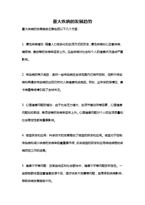 重大疾病的发展趋势