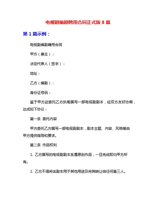 电视剧编剧聘用合同正式版8篇