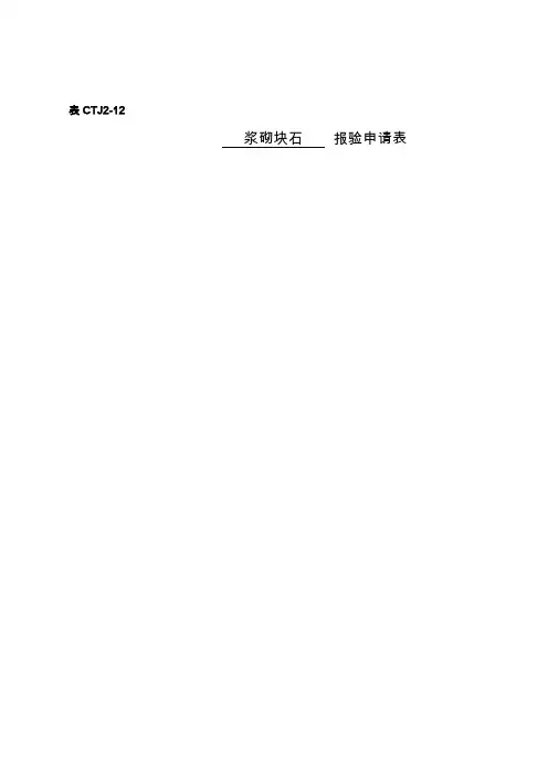 浆砌块石检验批