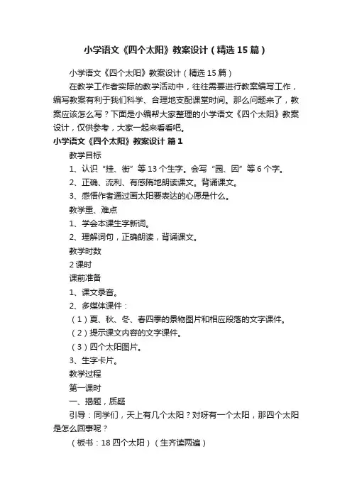 小学语文《四个太阳》教案设计（精选15篇）