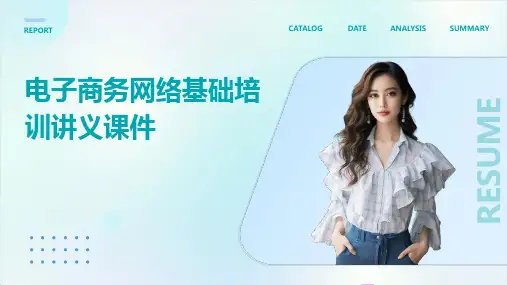 电子商务网络基础培训讲义课件