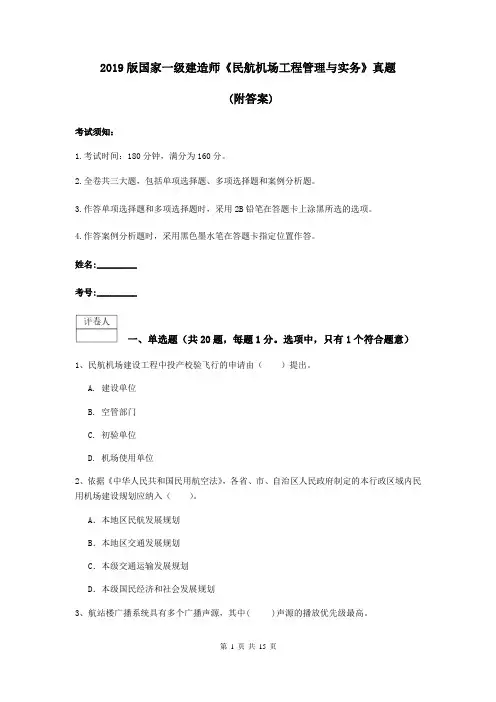 2019版国家一级建造师《民航机场工程管理与实务》真题 (附答案)