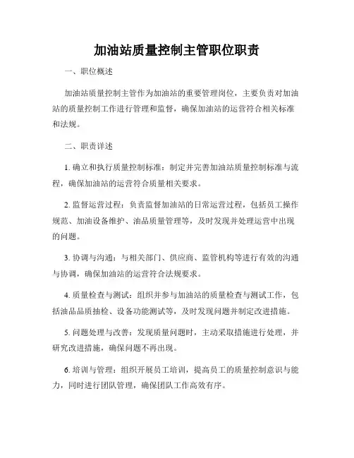 加油站质量控制主管职位职责
