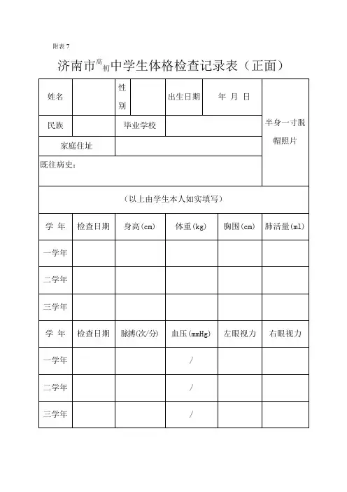 济南市高初中学生体格检查记录表(正面)
