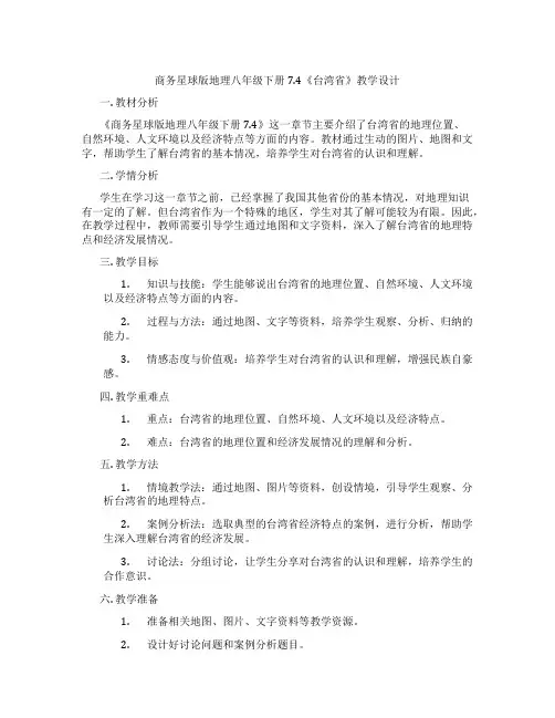 商务星球版地理八年级下册7.4《台湾省》教学设计