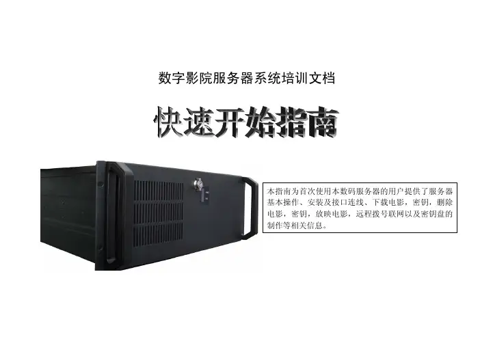 RD2000中档服务器快速开始操作指南