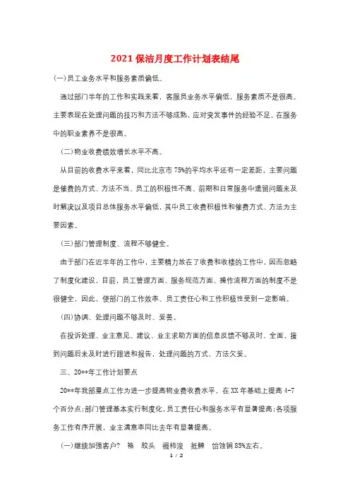 2021保洁月度工作计划表结尾