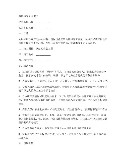 钢结构安全承诺书范文
