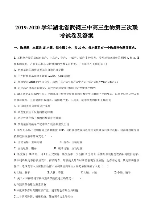 2019-2020学年湖北省武钢三中高三生物第三次联考试卷及答案