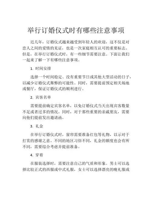 举行订婚仪式时有哪些注意事项