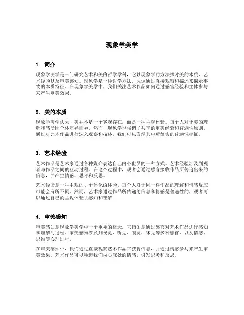 现象学美学