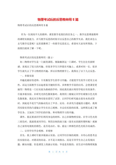 物理考试后的反思教师用5篇