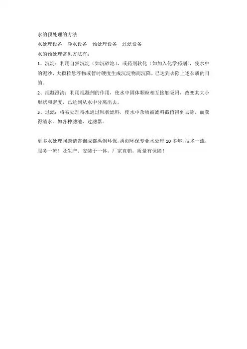 水的预处理的方法