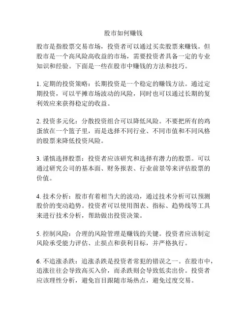 股市如何赚钱