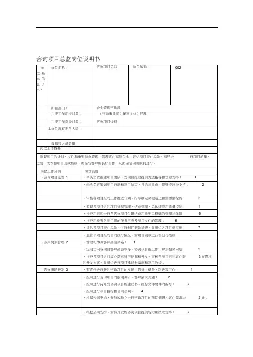 咨询公司项目经理项目总监高级咨询师咨询师全套岗位说明书