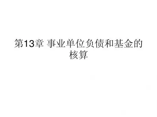 《政府与事业单位会计》PPT第十三章