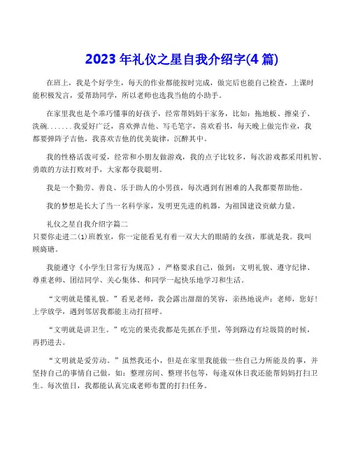 2023年礼仪之星自我介绍字(4篇)