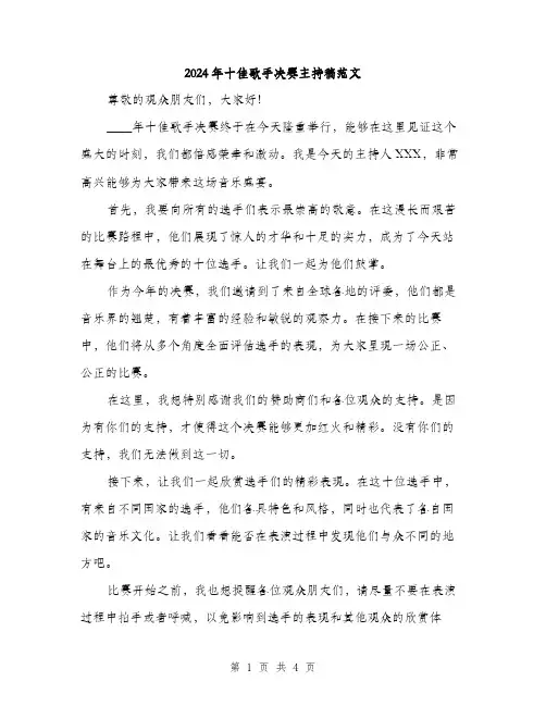 2024年十佳歌手决赛主持稿范文(2篇)